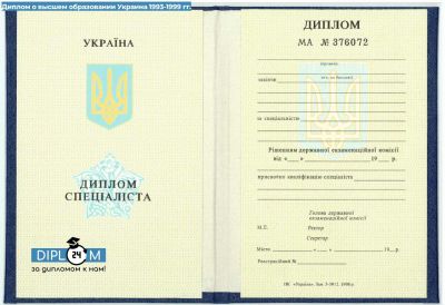 Диплом Украины о высшем образовании 1993-1999 гг.